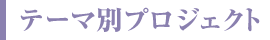 テーマ別プロジェクト