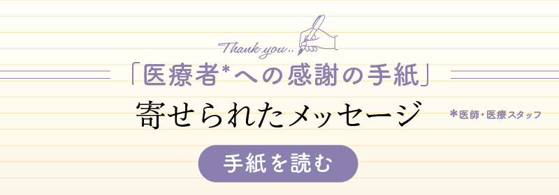 医療者への感謝の手紙