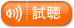 がん支え合いシンボルソング　試聴
